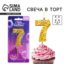 Свеча для торта, цифра «7», золотая, 10 х 4 см