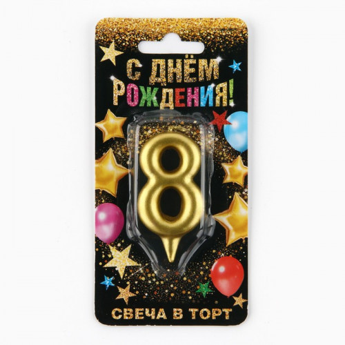 Свеча для торта, цифра «8», золото, 3 х 6 см Страна Карнавалия