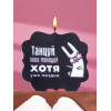 Свеча для торта «Танцуй», заяц, 8 см, черная Страна Карнавалия