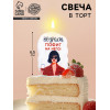 Свеча для торта «Возраст, пофиг на него», 6.5 см, белая Страна Карнавалия