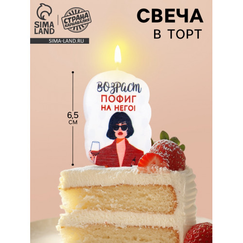 Свеча для торта «Возраст, пофиг на него», 6.5 см, белая Страна Карнавалия