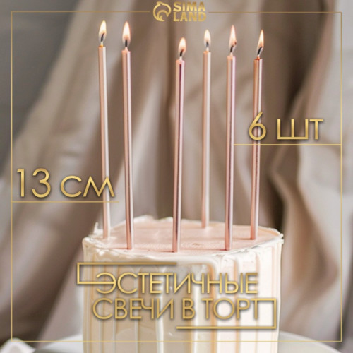 Свечи в торт «Ройс», 6 шт., высокие, 13 см, шампань металлик Страна Карнавалия
