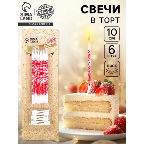 Свечи для торта «Волнистые линии», 6 шт, белые с красным Страна Карнавалия