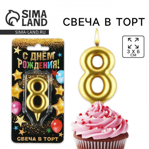 Свеча для торта, цифра «8», золото, 3 х 6 см Страна Карнавалия