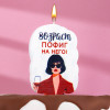Свеча для торта «Возраст, пофиг на него», 6.5 см, белая Страна Карнавалия