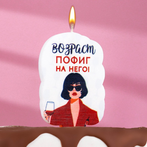 Свеча для торта «Возраст, пофиг на него», 6.5 см, белая Страна Карнавалия
