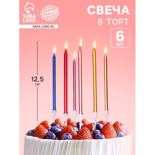 Свечи для торта «С днем рождения», цветные, 6 шт., 12,5 х 0,5 см Страна Карнавалия