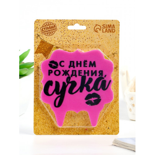 Свеча для торта «С днем рождения, сучка», 8 см, розовая Страна Карнавалия