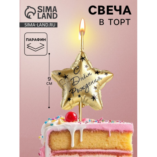 Свеча в торт «С днем рождения», золотая Омский свечной завод