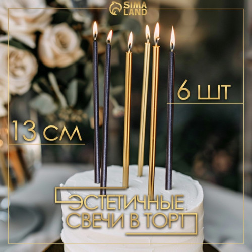 Свечи в торт «Ройс», 6 шт., высокие, 13 см, чёрные и золотые Страна Карнавалия