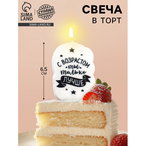 Свеча для торта «С возрастом ты только лучше», 6.5 см Страна Карнавалия