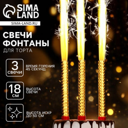 Свечи для торта «Фонтаны», 18 см, 3 шт, горение 45 сек.