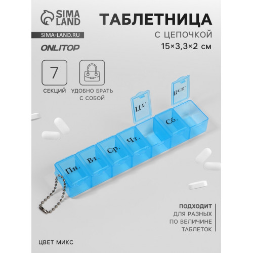 Таблетница «На неделю», с цепочкой, русские буквы, 15×3.3×2 см, 7 секций, МИКС ONLITOP