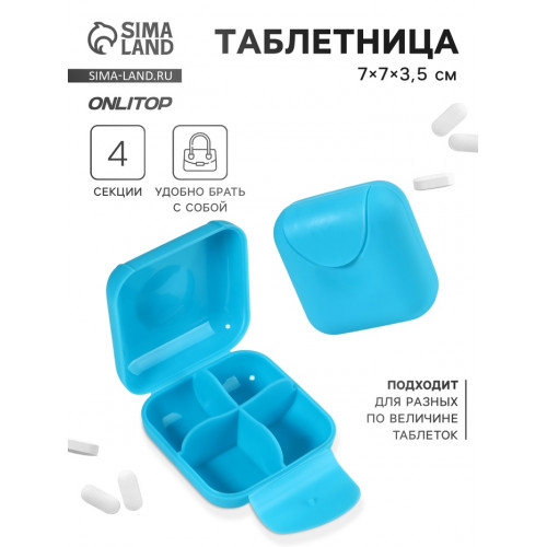 Таблетница, 7×7×3.5 см, 4 секции, голубая ONLITOP