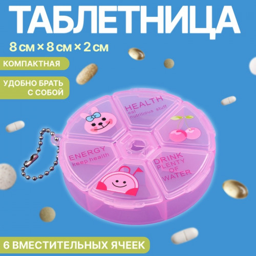 Таблетница, с цепочкой, d = 8 × 2 см, 6 секций, цвет розовый ONLITOP