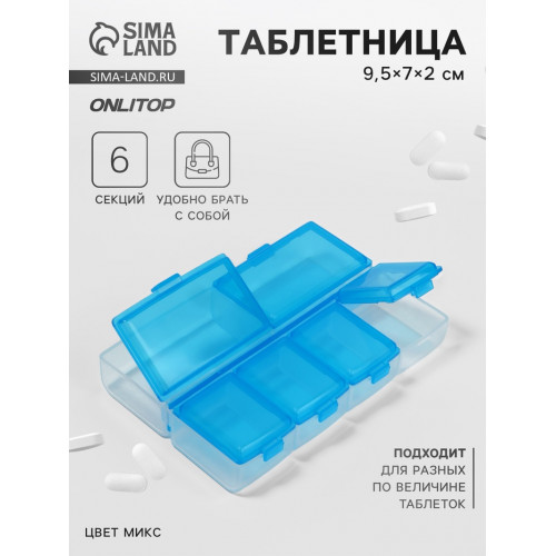Таблетница, 9.5×7×2 см, 6 секций, МИКС ONLITOP