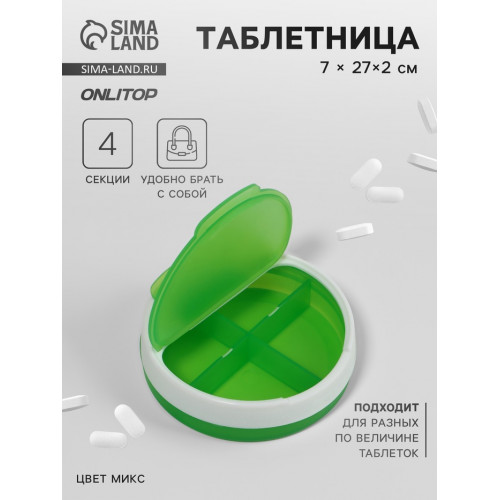 Таблетница, d=7×2 см, 4 секции, МИКС ONLITOP