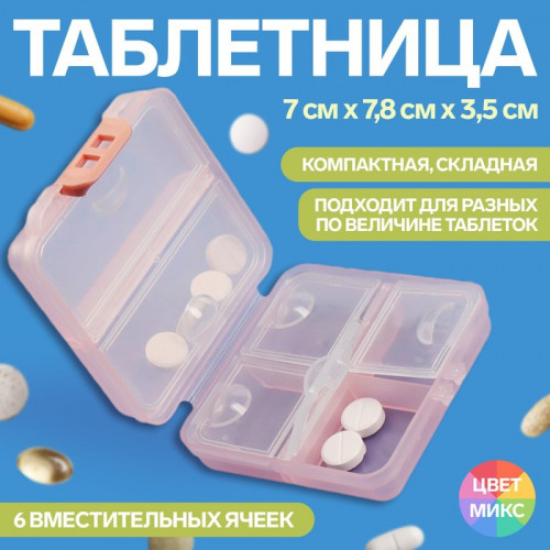 Таблетница, 7 × 7,8 × 3,5 см, 6 секций, складная, квадрат, цвет МИКС ONLITOP