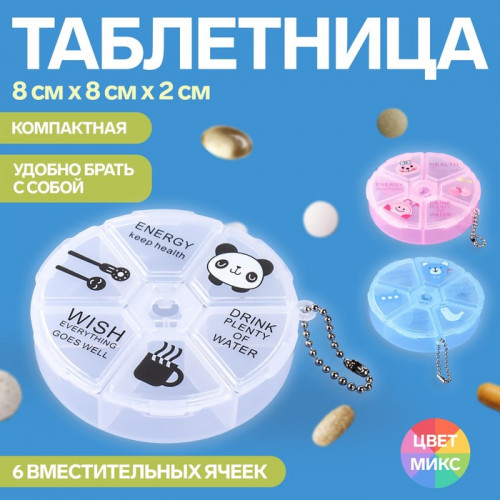 Таблетница «Keep health», с цепочкой, d = 8 × 2 см, 6 секций, цвет МИКС ONLITOP