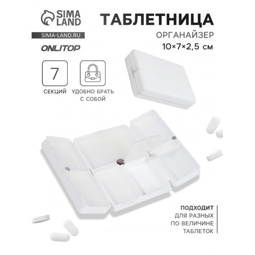 Таблетница - органайзер, 10×7×2.5 см, 7 секций, белая ONLITOP