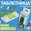 Таблетница, 9,5 × 4,5 × 1,7 см, 3 секции, цвет МИКС ONLITOP