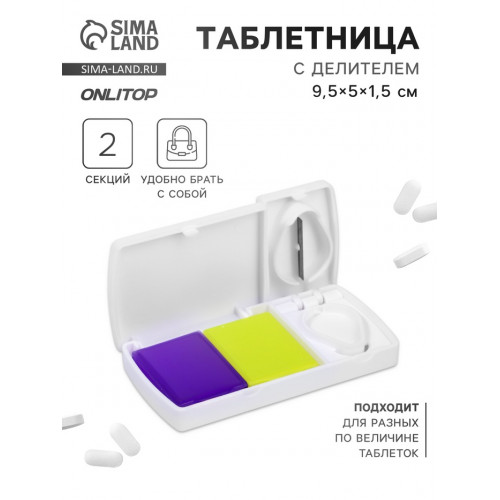 Таблетница с делителем, 2 секции, 9.5×5×1.5 см, белая, жёлтая, фиолетовая ONLITOP