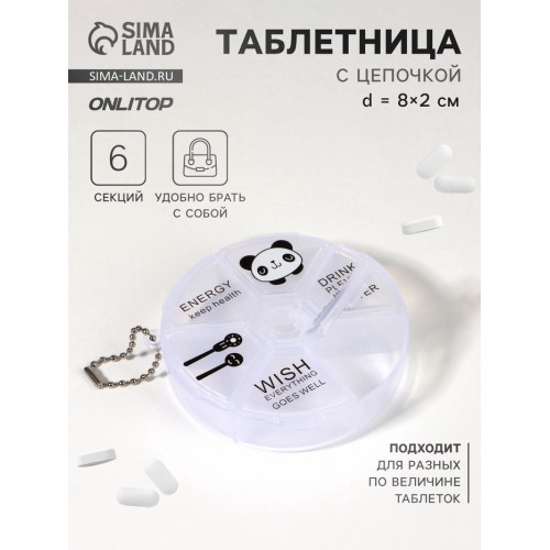 Таблетница Keep health, с цепочкой, d=8×2 см, 6 секций, МИКС ONLITOP