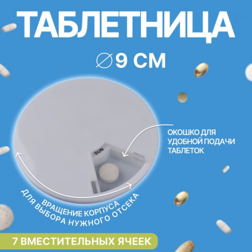 Таблетница «Be Well», d = 9 × 1,2 см, 7 секций, цвет белый ONLITOP