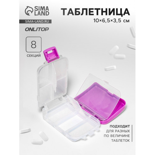 Таблетница «Максимум», 10×6.5×3.5 см, 8 секций, сиреневая ONLITOP