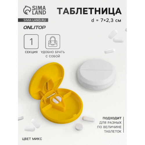 Таблетница с таблеторезкой, d=7×2.3 см, 1 секция, МИКС ONLITOP