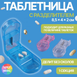 Таблетница с таблеторезкой, 8,5 × 4 × 2,5 см, 1 секция, цвет МИКС