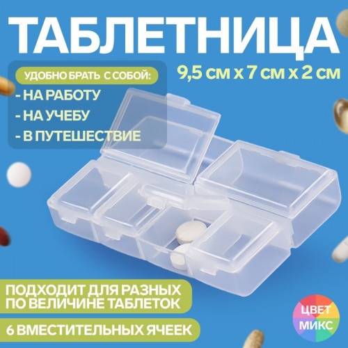 Таблетница, 9,5 × 7 × 2 см, 6 секций, цвет МИКС ONLITOP