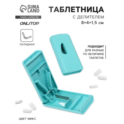 Таблетница с делителем, 8×4×1.5 см, 1 секция, МИКС ONLITOP
