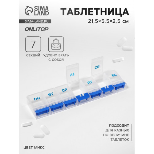 Таблетница «Неделька», русские буквы, 21.5×5.5×2.5 см, 7 секций, МИКС ONLITOP
