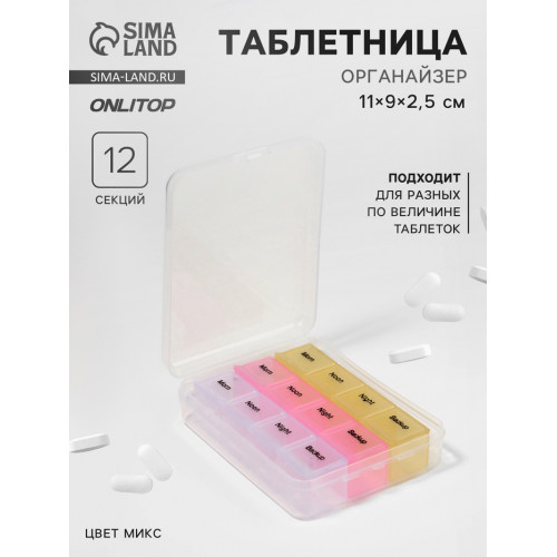 Таблетница - органайзер, английские буквы, утро/день/вечер/ночь, 3 контейнера по 4 секции, МИКС ONLITOP