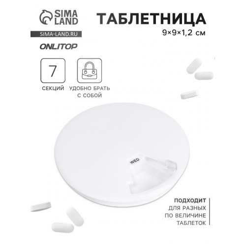 Таблетница Be Well, d=9×1.2 см, 7 секций, белая ONLITOP