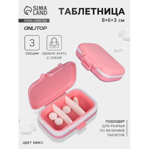 Таблетница, 8×6×3 см, 3 секции, МИКС ONLITOP