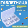 Таблетница, 9 × 6 × 2 см, 6 секций, цвет белый ONLITOP