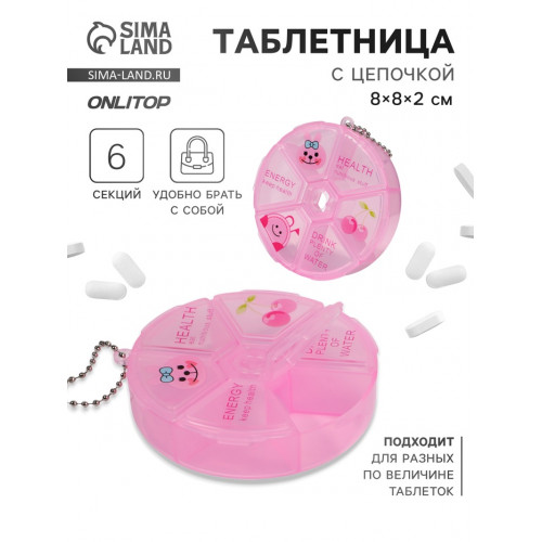 Таблетница, с цепочкой, d=8×2 см, 6 секций, розовая ONLITOP
