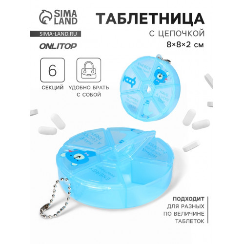 Таблетница, с цепочкой, d=8×2 см, 6 секций, голубая ONLITOP
