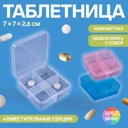 Таблетница, 4 секции, 7 × 7 × 2,6 см, цвет МИКС