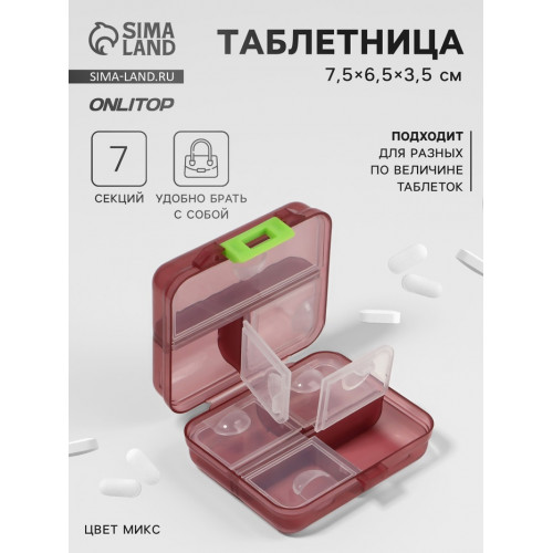 Таблетница «Трансформер», 7.5×6.5×3.5 см, 7 секций, МИКС ONLITOP