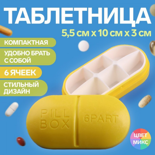 Таблетница «Pill Box», 6 секций, 10 × 5,5 × 3 см, цвет МИКС ONLITOP