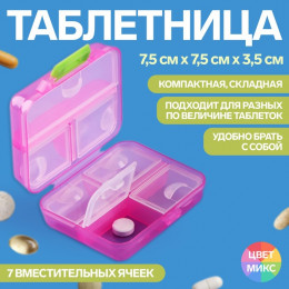 Таблетница «Трансформер», 7,5 × 6,5 × 3,5 см, 7 секций, цвет МИКС