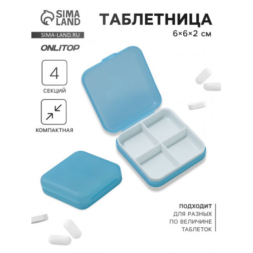 Таблетница, 4 секции, 6×6×2 см, съёмные секции, МИКС ONLITOP