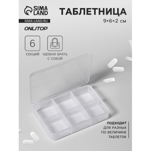 Таблетница, 9×6×2 см, 6 секций, белая ONLITOP