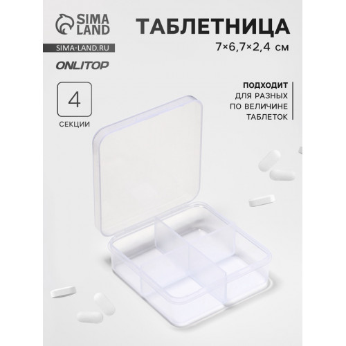 Таблетница, 4 секции, 7×6.7×2.4 см, прозрачная ONLITOP