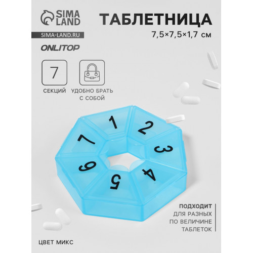 Таблетница «Цифры», 7.5×7.5×1.7 см, 7 секций, МИКС ONLITOP