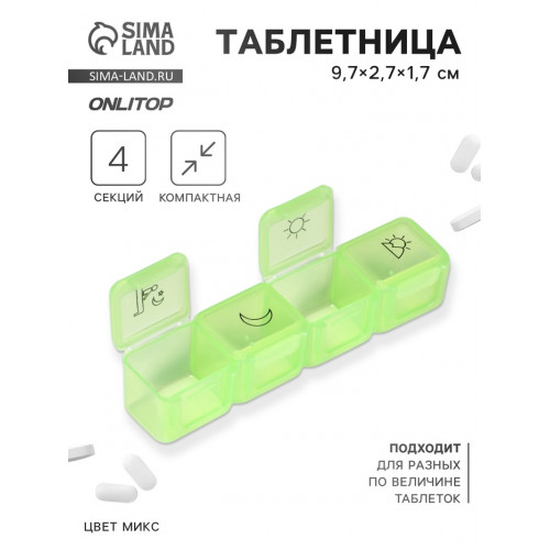 Таблетница, 9.7×2.7×1.7 см, 4 секции, МИКС ONLITOP
