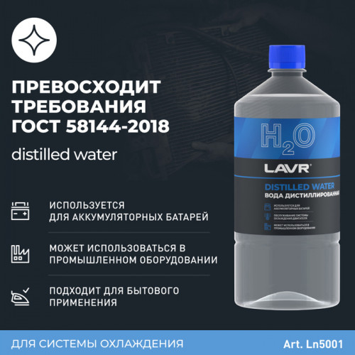 Вода дистиллированная Lavr, 1 л LAVR